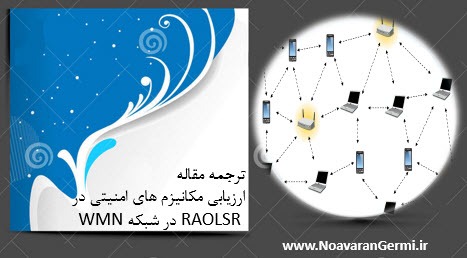 ارزیابی مکانیزم های امنیتی در RAOLSR در شبکه WMN
