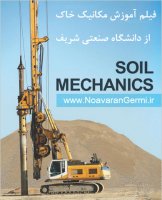 آموزش مکانیک خاک توسط دکتر علی پاک از دانشگاه صنعتی شریف