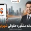 بهترین وکیل و مشاوره حقوقی فوری در چند دقیقه با شهراینجا بهترین وکیل و مشاوره حقوقی فوری در چند دقیقه با شهراینجا
